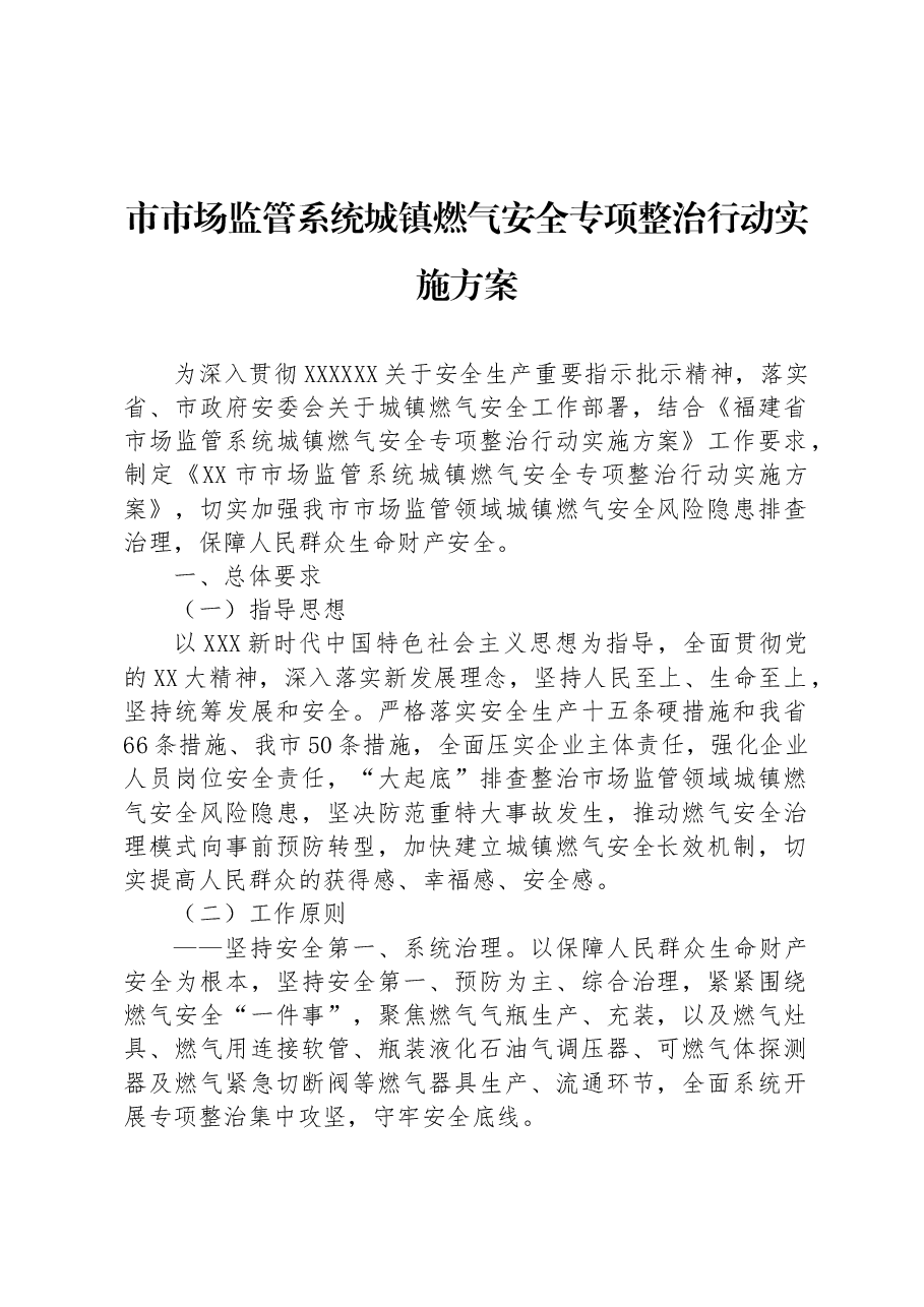 市市场监管系统城镇燃气安全专项整治行动实施方案.docx,第1页预览