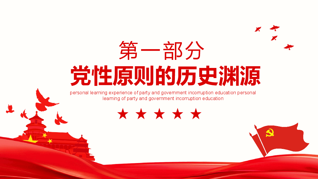 党课PPT:严守职业底线,坚持廉洁从业.pptx,第4页预览