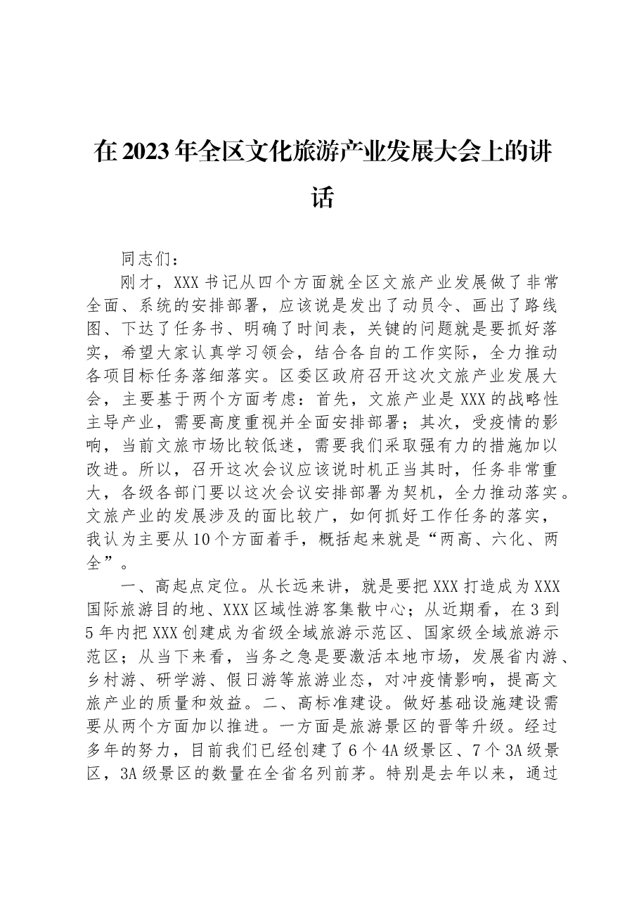 在2023年全区文化旅游产业发展大会上的讲话.docx,第1页预览