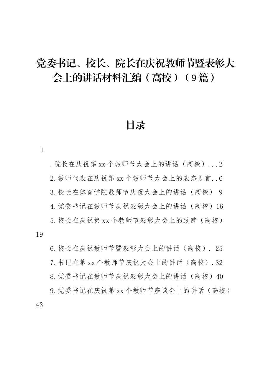（9篇）党委书记、校长、院长在庆祝教师节暨表彰大会上的讲话材料汇编（高校）.docx，第1页预览