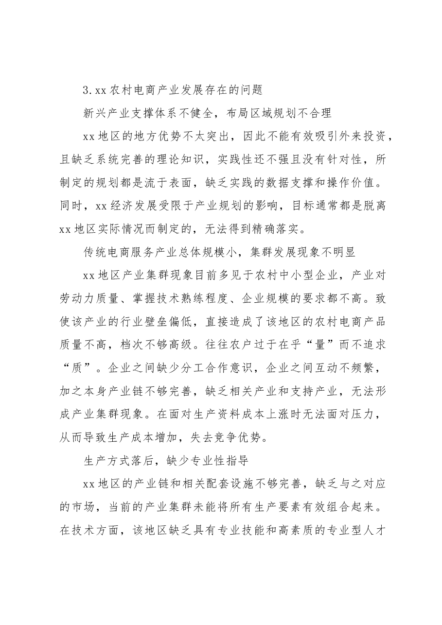 xx农村电商发展存在的问题及对策研究.docx,第3页预览