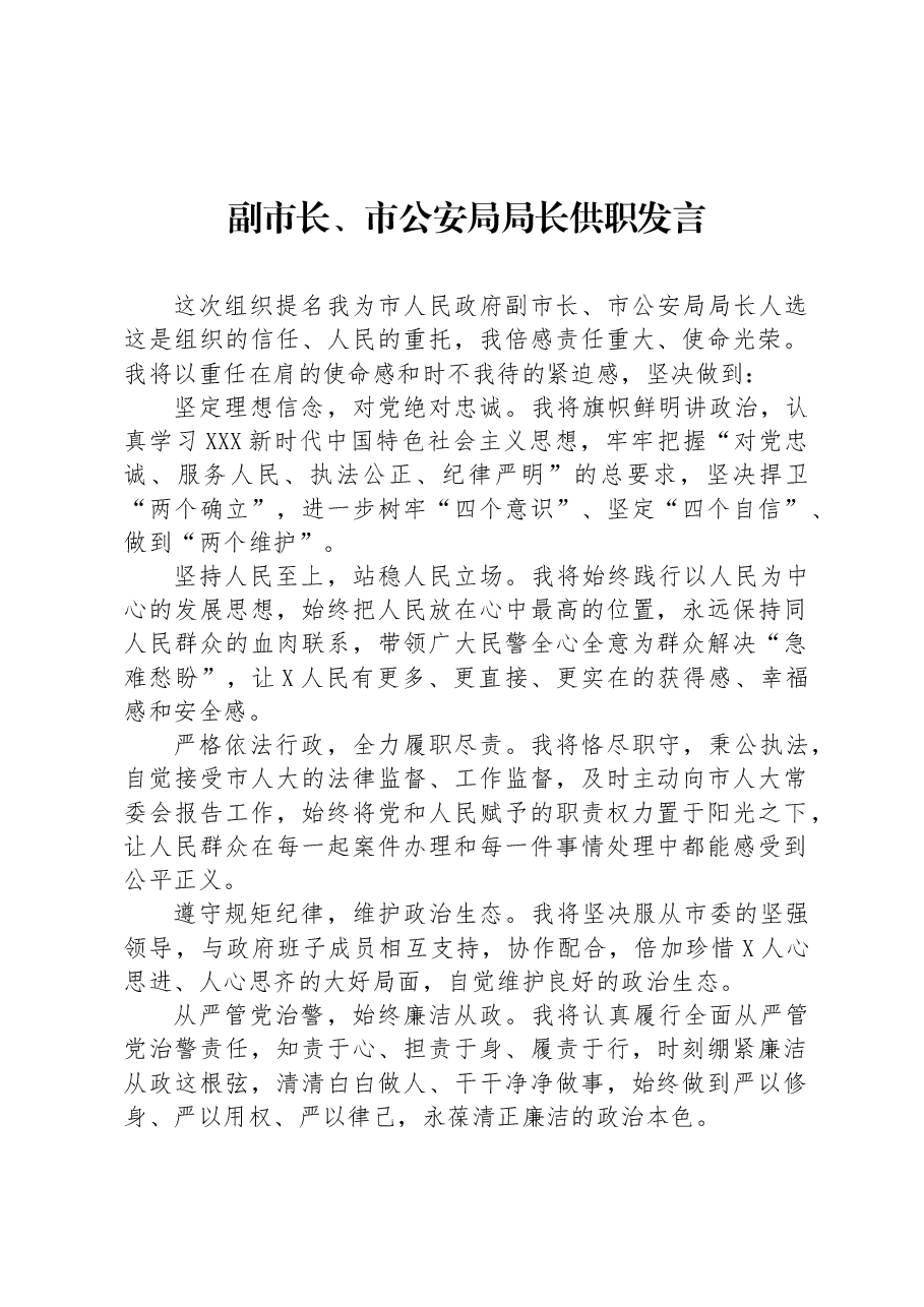 副市长、市公安局局长供职发言.docx,第1页预览