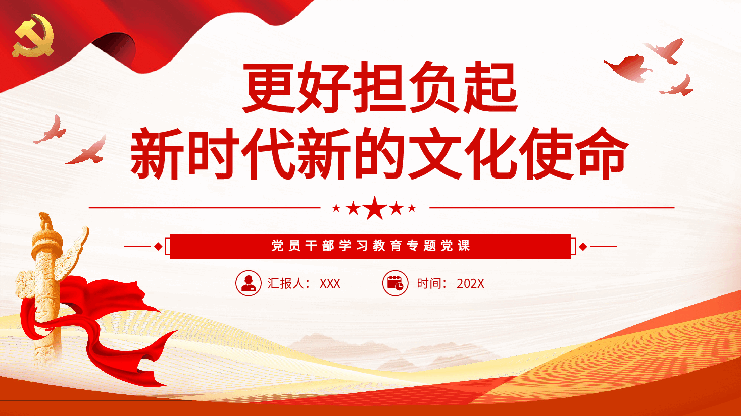 更好担负起新时代新的文化使命PPT党课.pptx,第1页预览