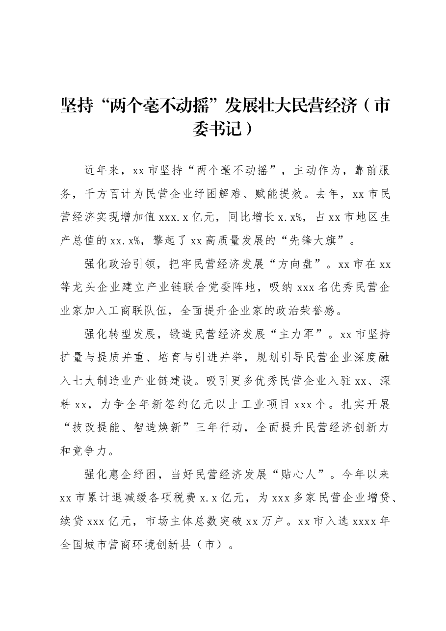 (8篇)党员领导干部在全市民营经济发展大会交流发言材料汇编.docx,第3页预览