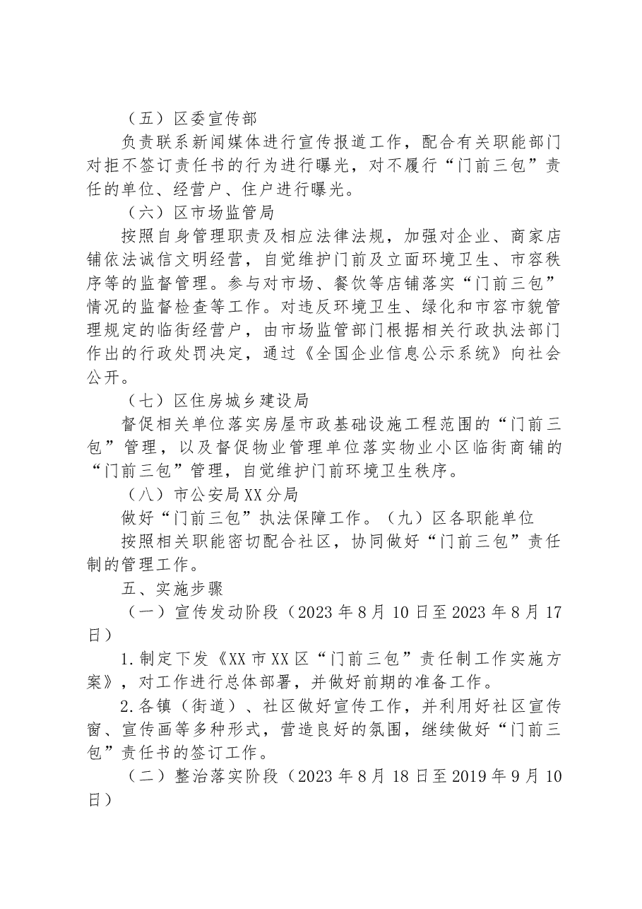 XX区“门前三包”责任制工作实施方案.docx,第4页预览