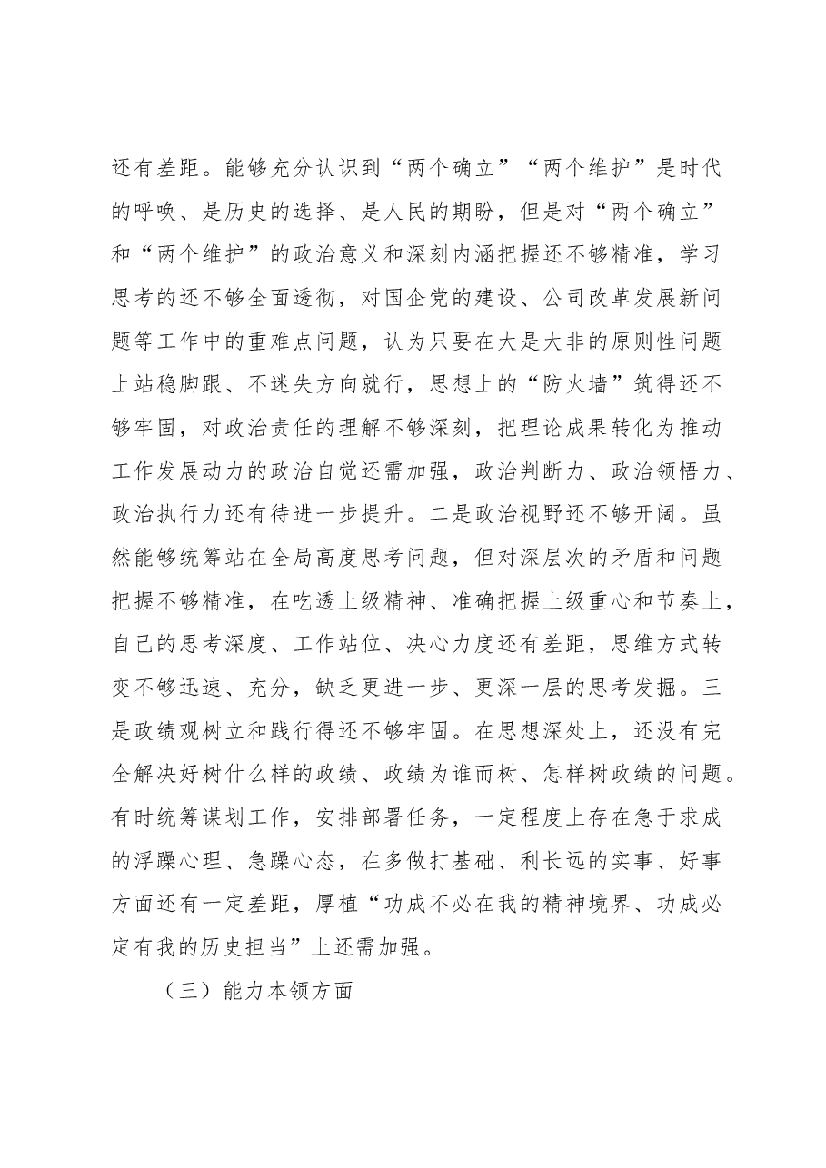 (6篇)主题教育民主生活会个人对照检查材料汇编.docx,第4页预览