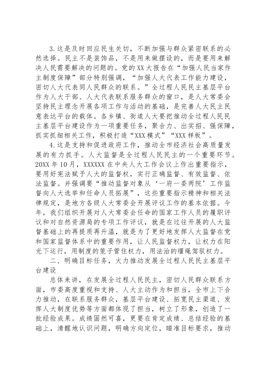 在2023年全过程人民民主基层平台建设、履职评议推进暨自然资源工作评议动员大会上的讲话.docx,第3页预览