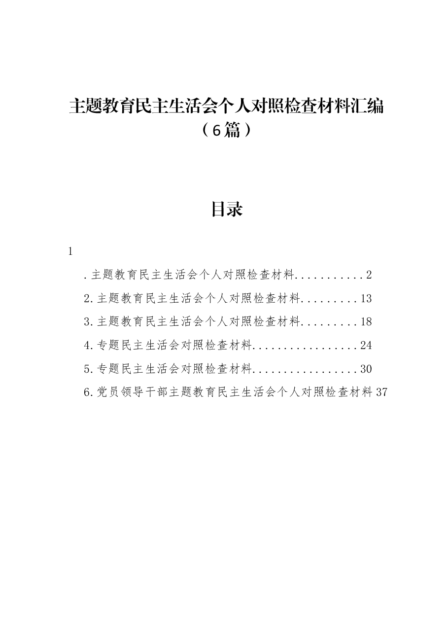 (6篇)主题教育民主生活会个人对照检查材料汇编.docx,第1页预览