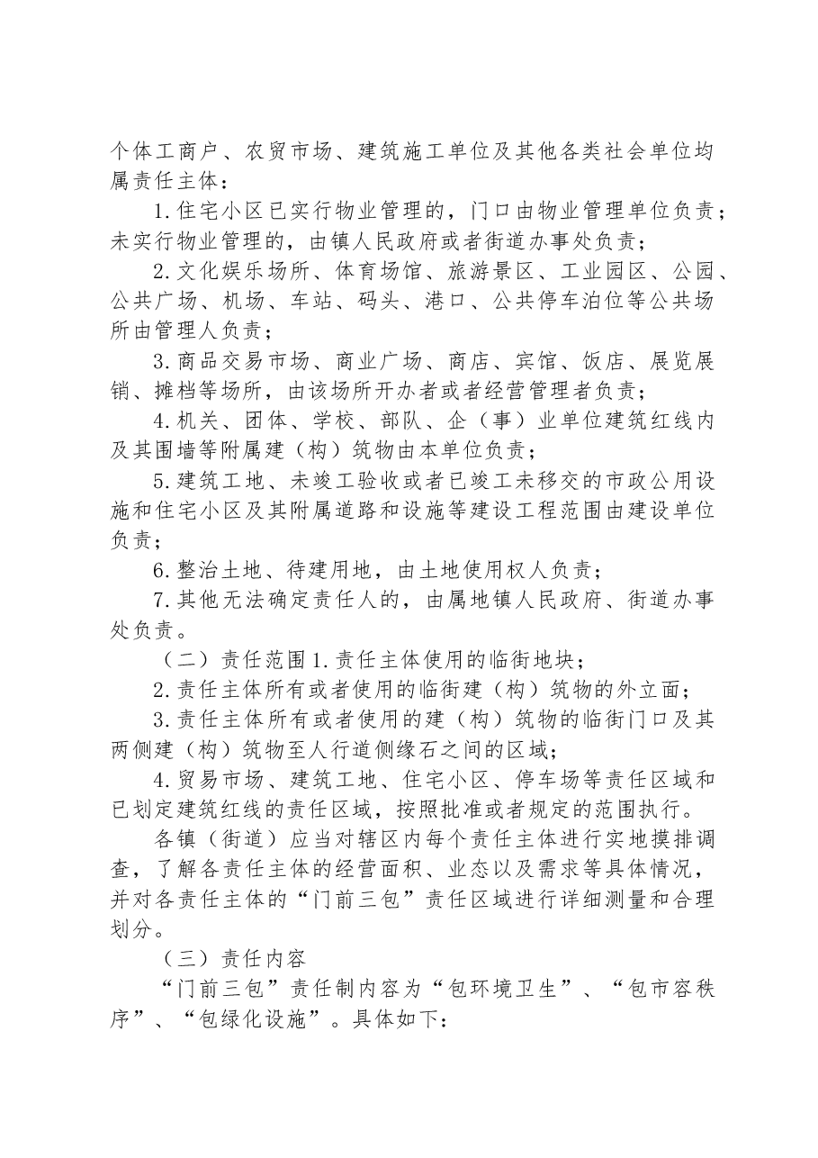 XX区“门前三包”责任制工作实施方案.docx,第2页预览