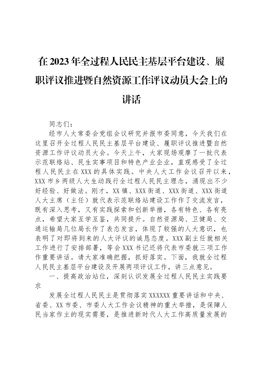 在2023年全过程人民民主基层平台建设、履职评议推进暨自然资源工作评议动员大会上的讲话.docx,第1页预览