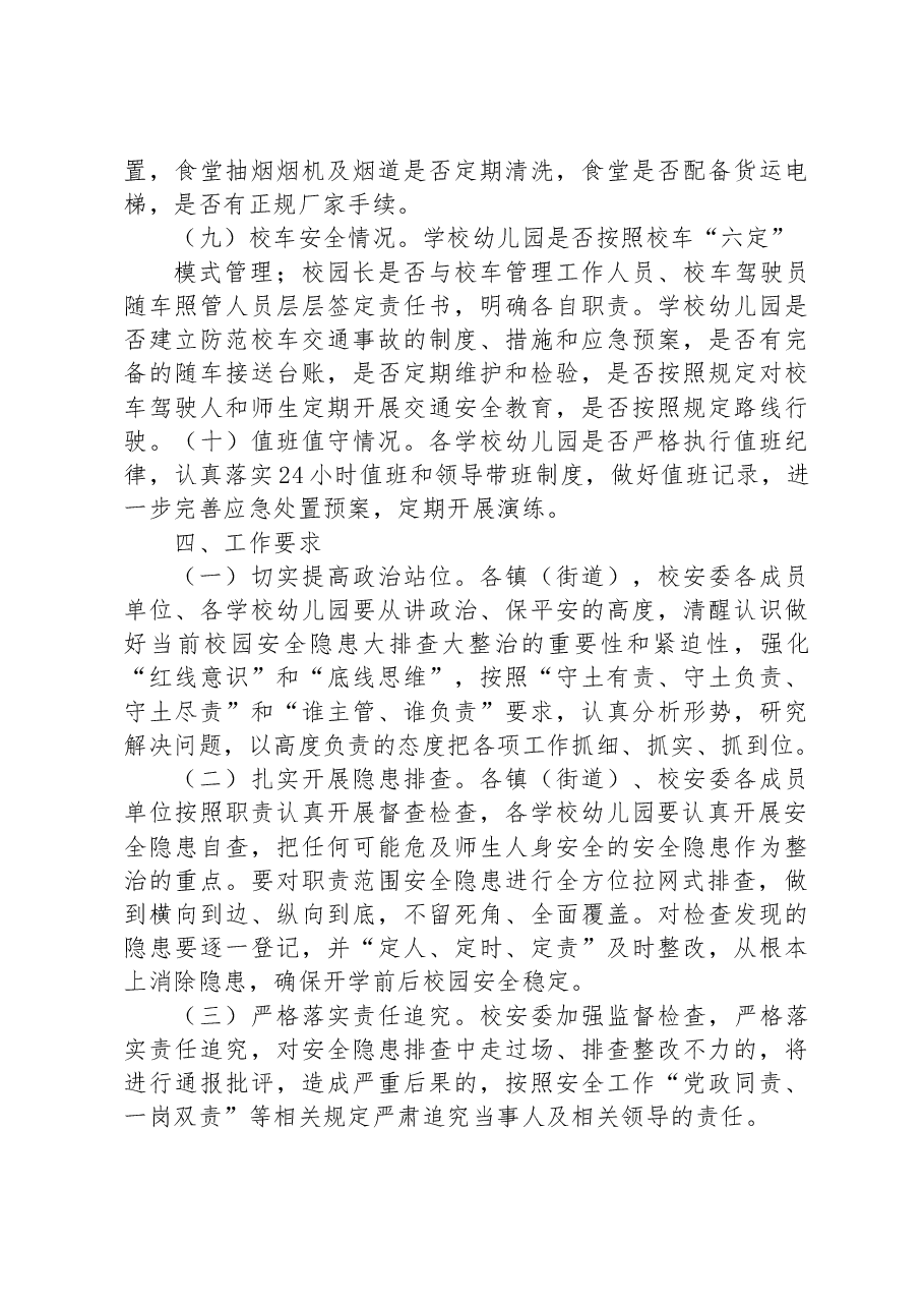 关于进一步加强校园及周边安全隐患排查的实施方案.docx,第3页预览