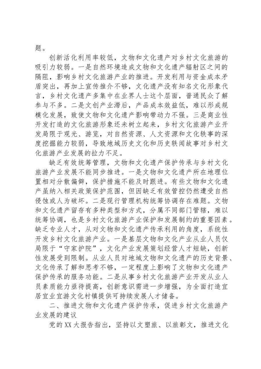 关于乡村文旅产业发展情况调研报告.docx,第2页预览