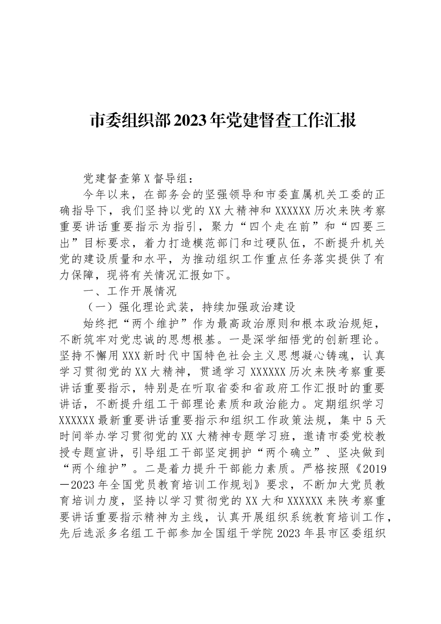 市委组织部2023年党建督查工作汇报.docx,第1页预览