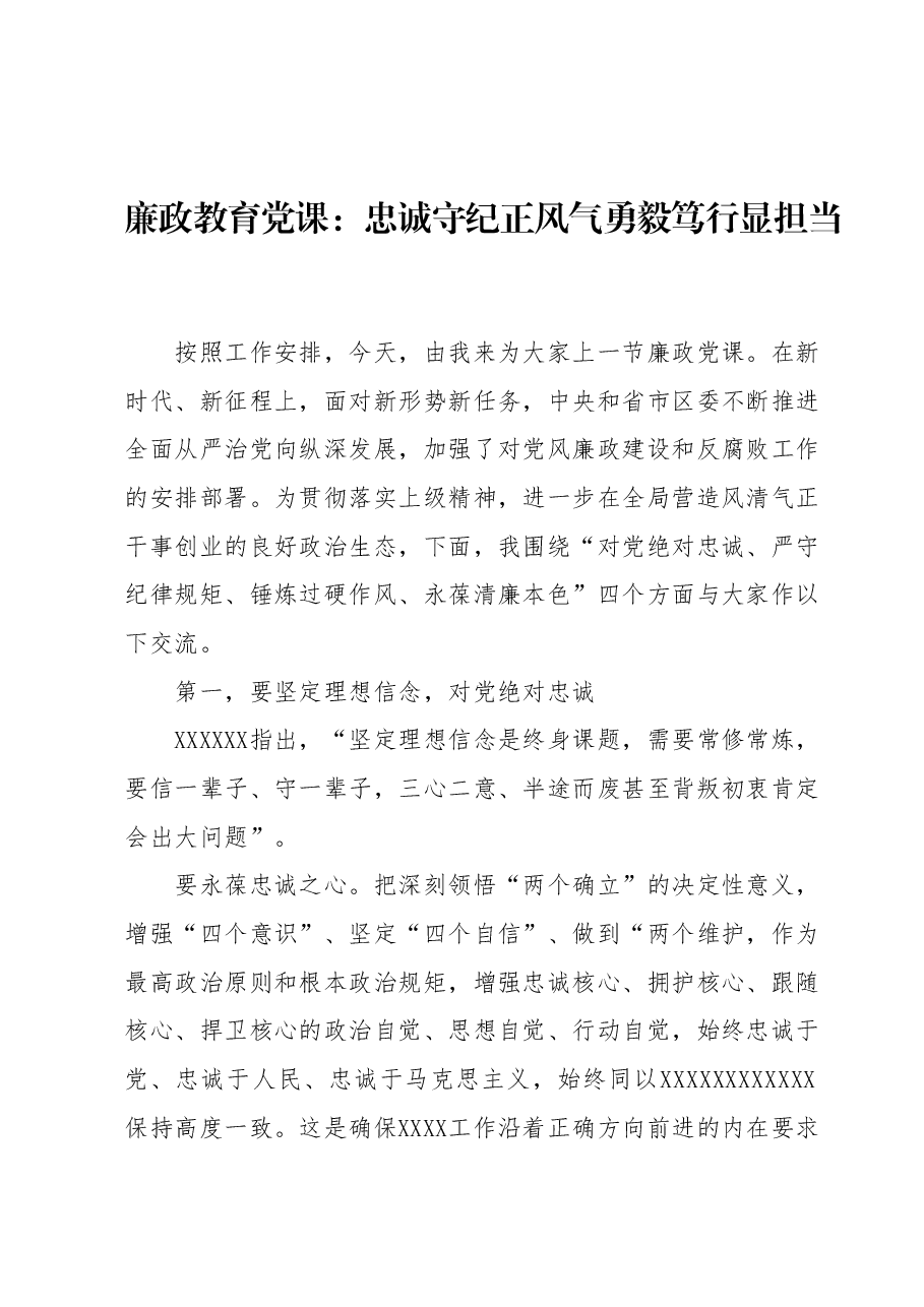 廉政教育党课:忠诚守纪正风气勇毅笃行显担当.docx,第1页预览