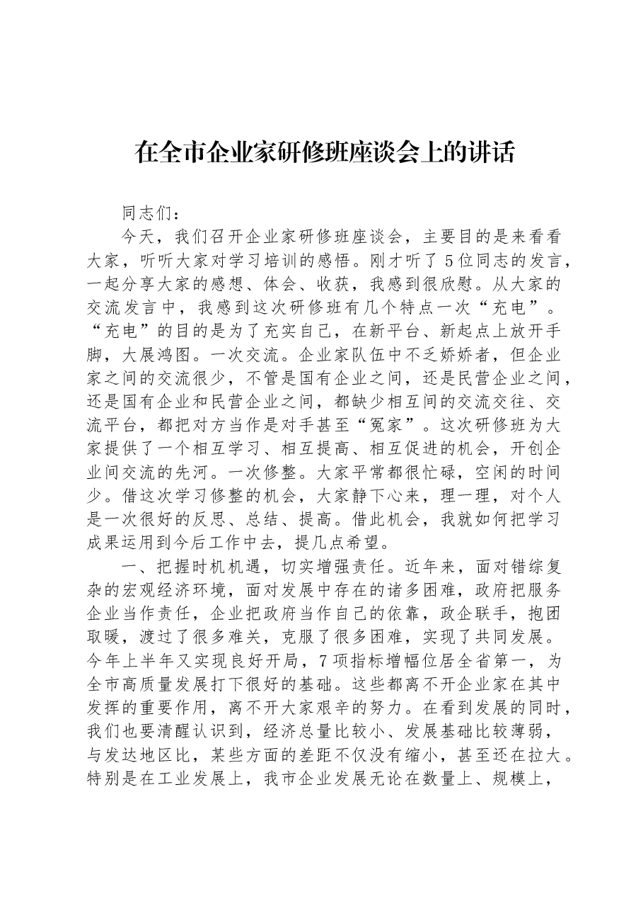 在全市企业家研修班座谈会上的讲话.docx,第1页预览