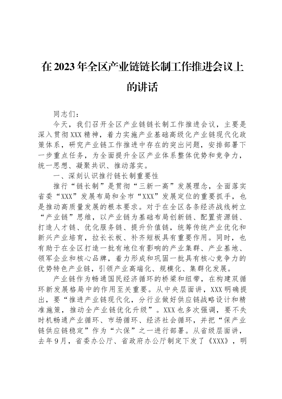 在2023年全区产业链链长制工作推进会议上的讲话.docx,第1页预览