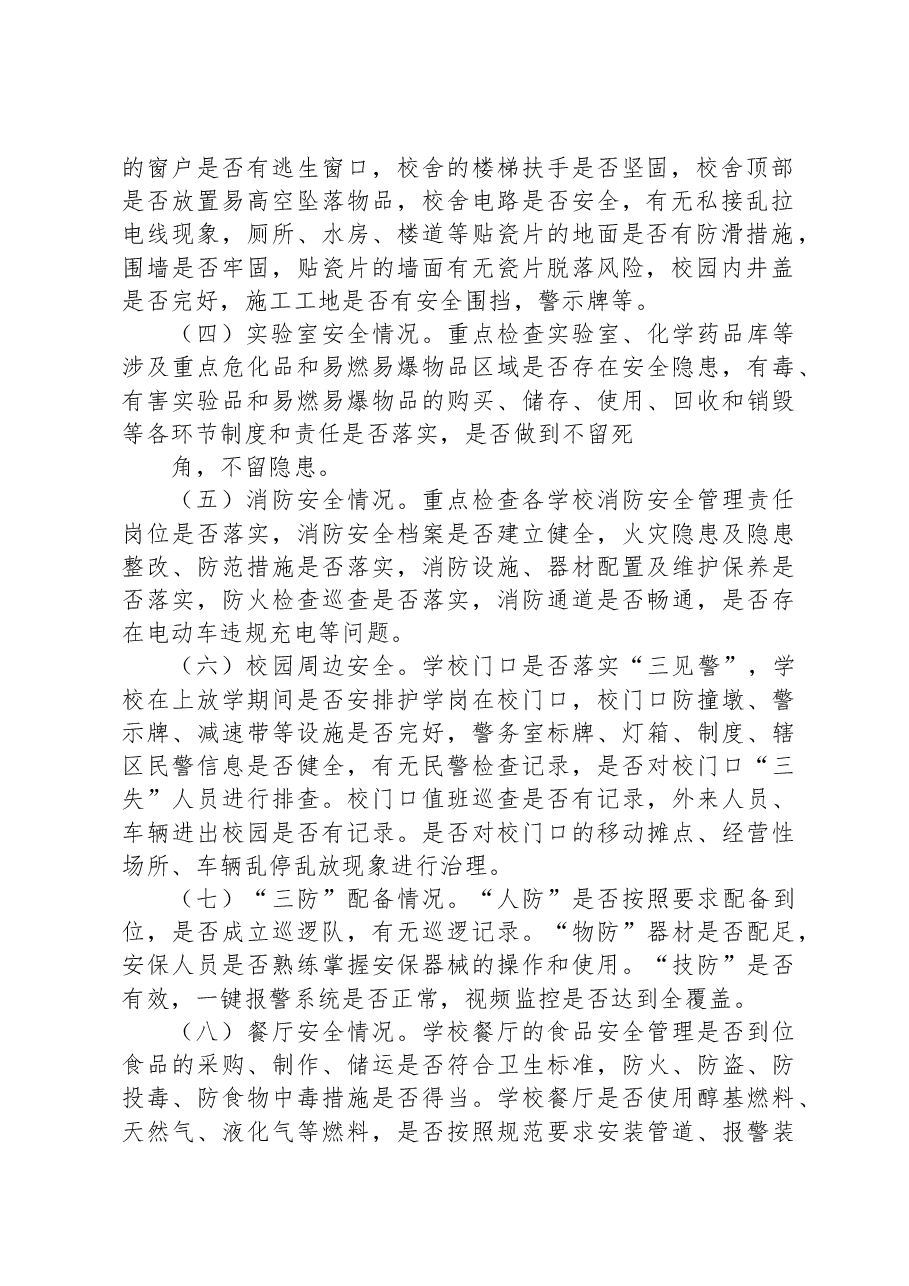 关于进一步加强校园及周边安全隐患排查的实施方案.docx,第2页预览