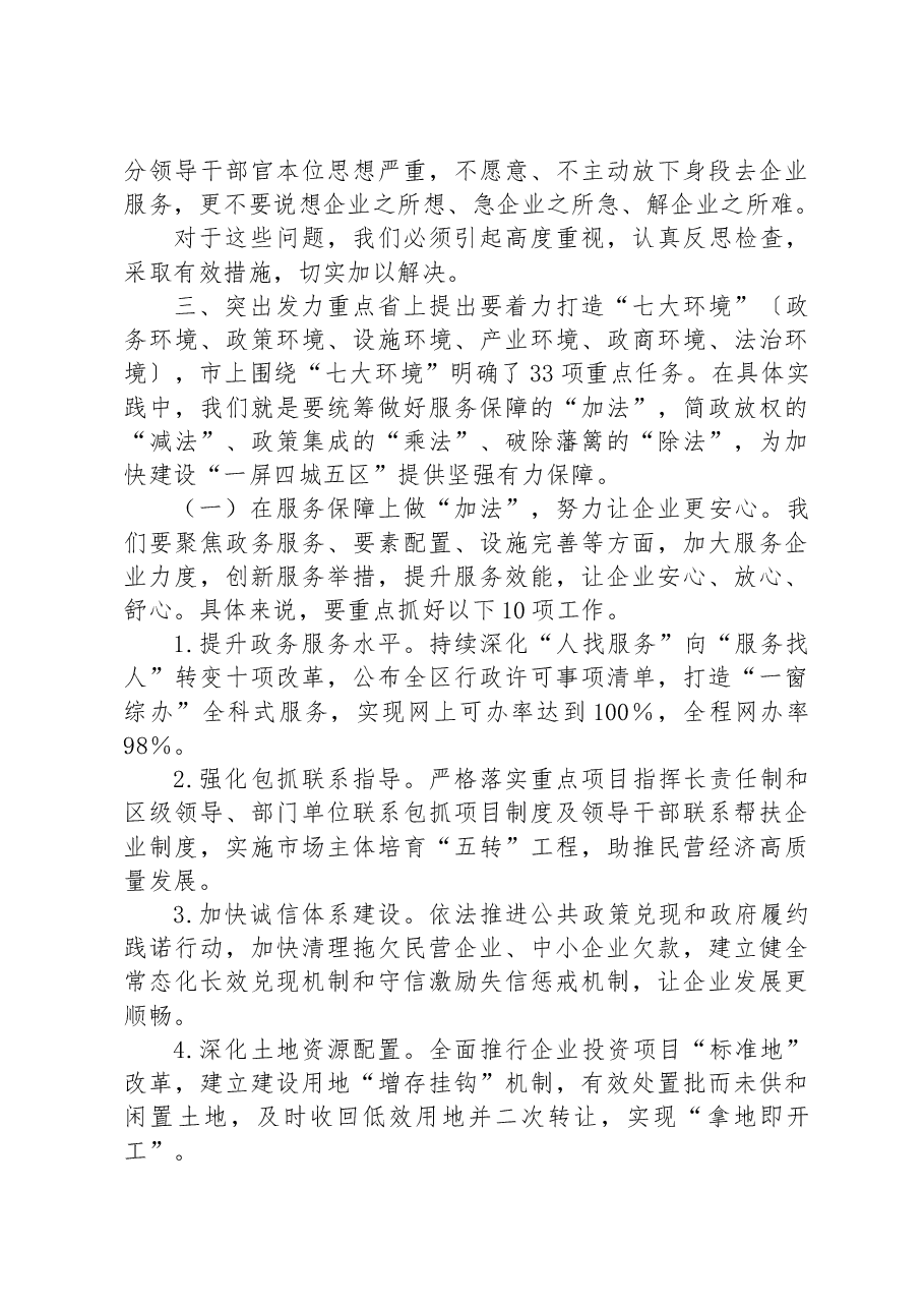在2023年全区优化营商环境大会上的讲话.docx,第4页预览
