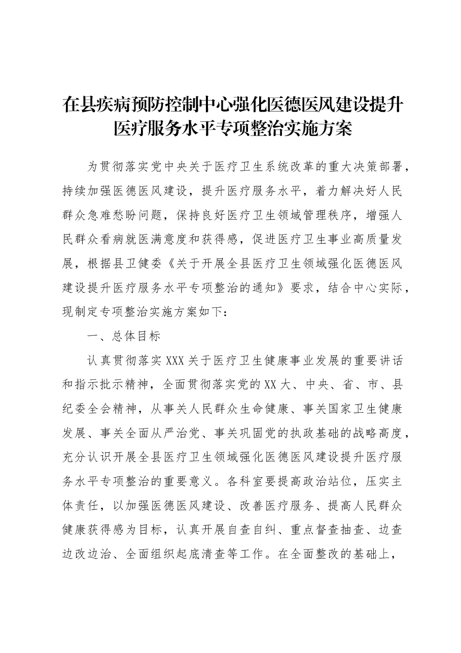 在县疾病预防控制中心强化医德医风建设提升医疗服务水平专项整治实施方案.docx,第1页预览
