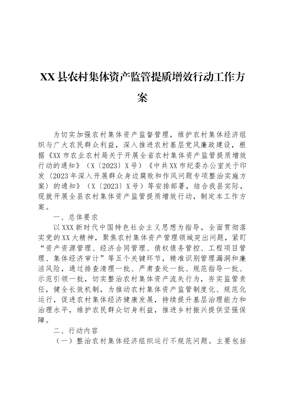 XX县农村集体资产监管提质增效行动工作方案.docx,第1页预览
