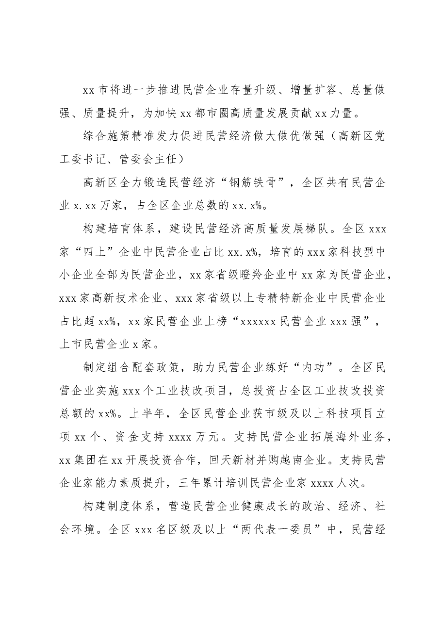 (8篇)党员领导干部在全市民营经济发展大会交流发言材料汇编.docx,第4页预览
