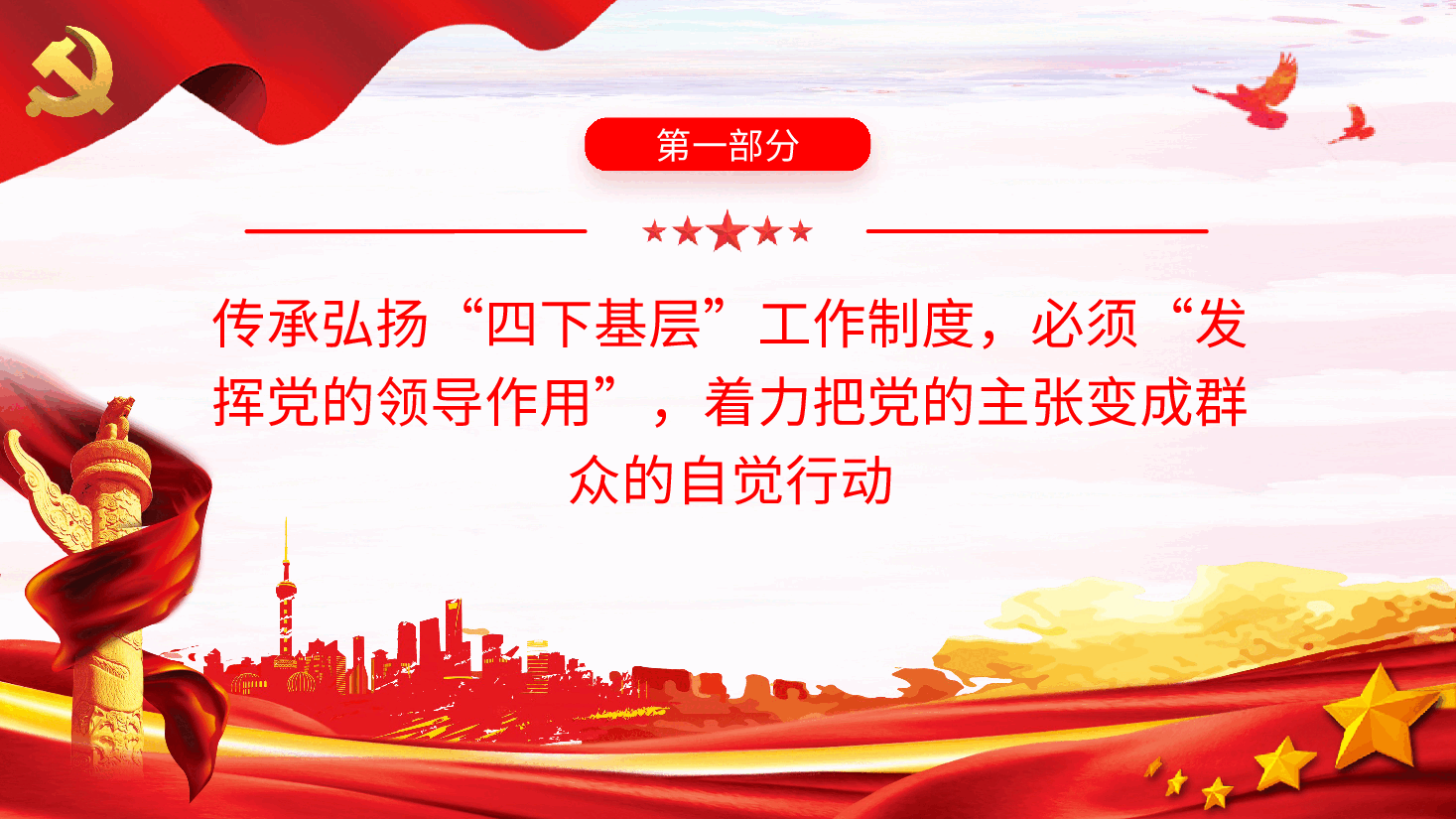 推动“四下基层”制度在新时代焕发新光彩PPT党课.pptx,第4页预览