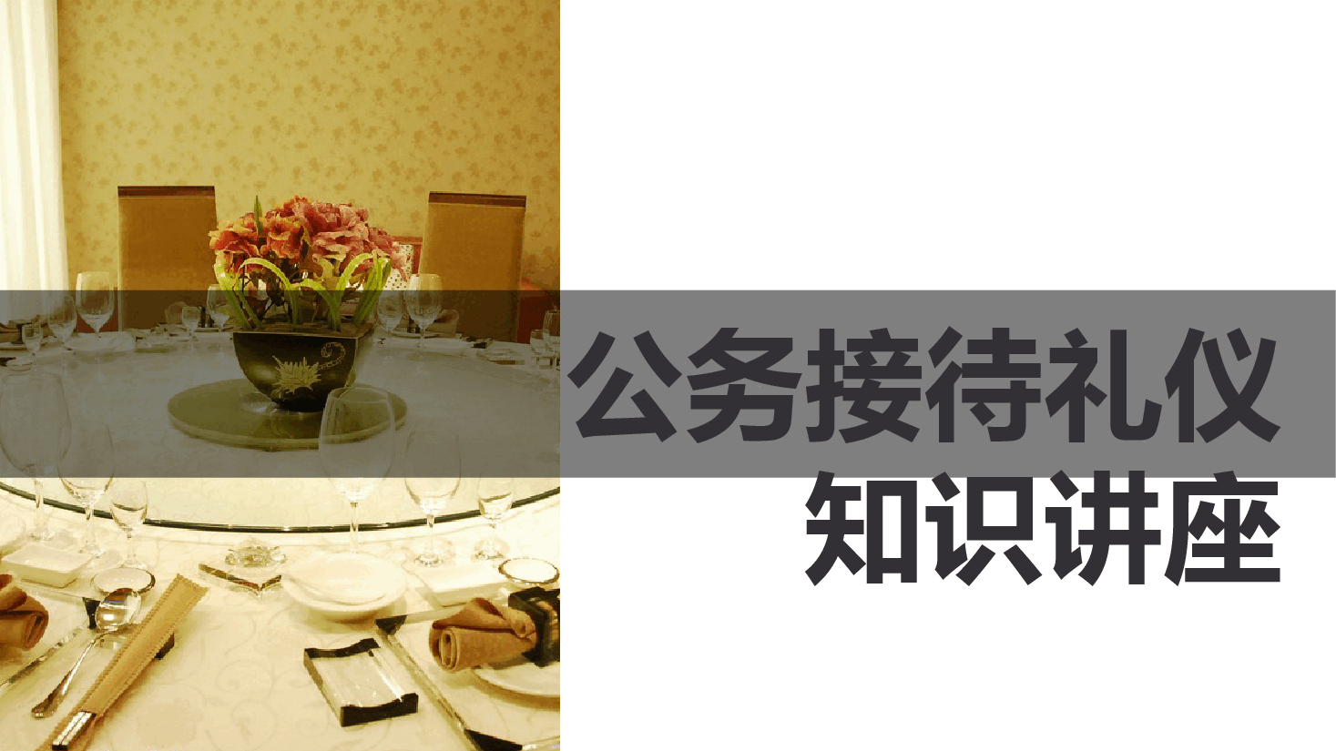 商务风公务接待礼仪知识讲座PPT.pptx,第1页预览