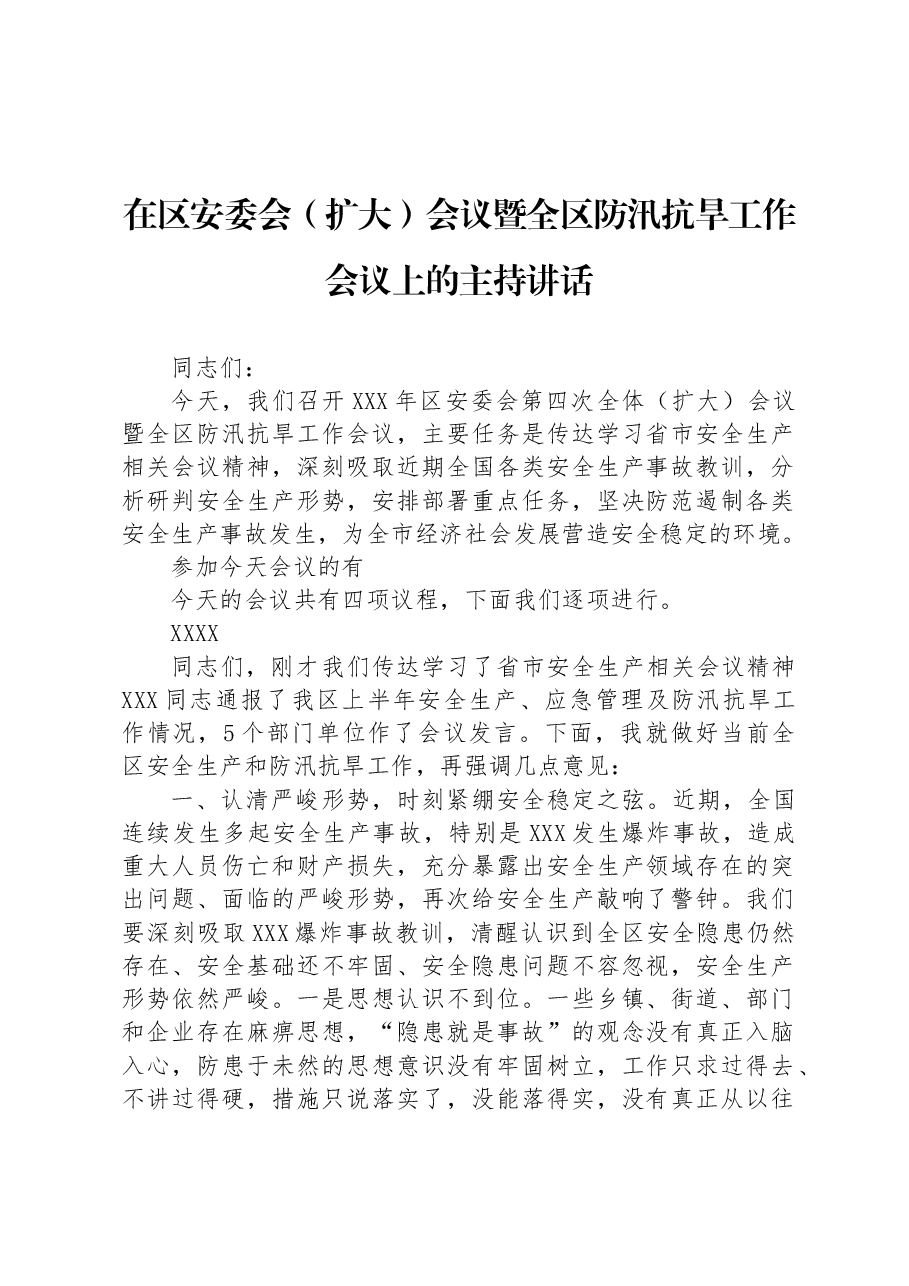 在区安委会(扩大)会议暨全区防汛抗旱工作会议上的主持讲话.docx,第1页预览