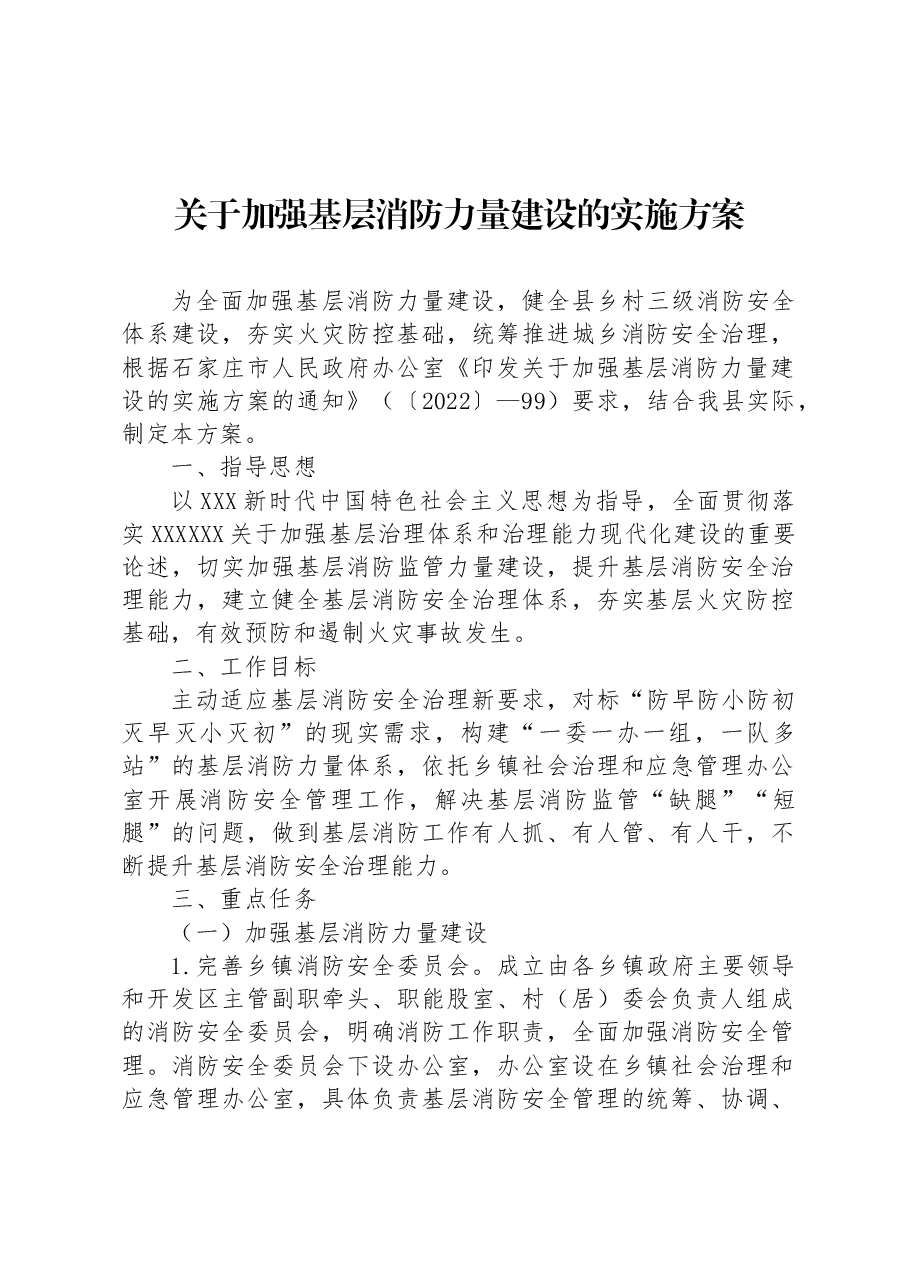 关于加强基层消防力量建设的实施方案.docx,第1页预览