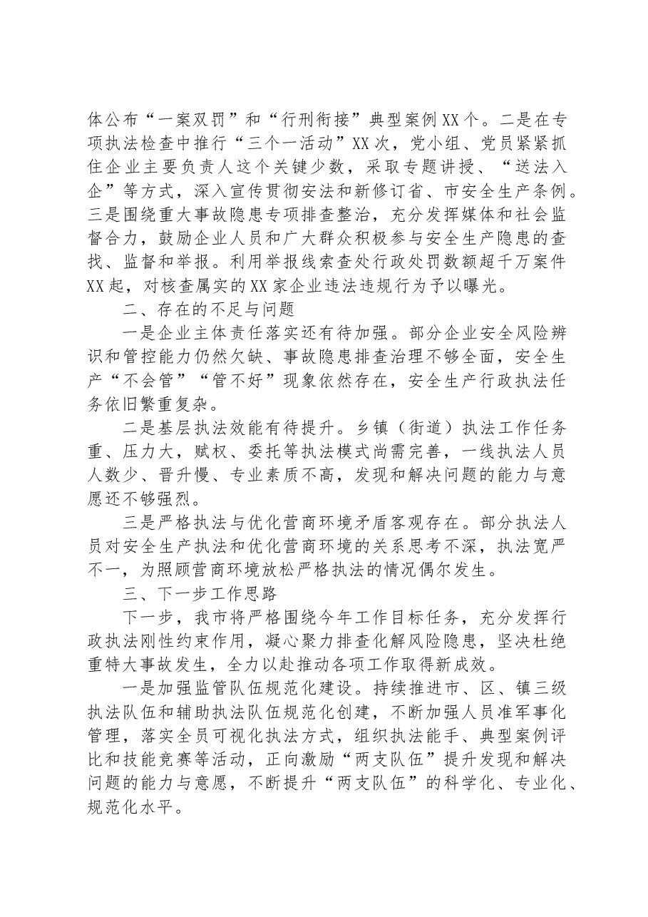市应急管理综合行政执法监督局在全省安全生产执法工作座谈会汇报材料.docx,第3页预览