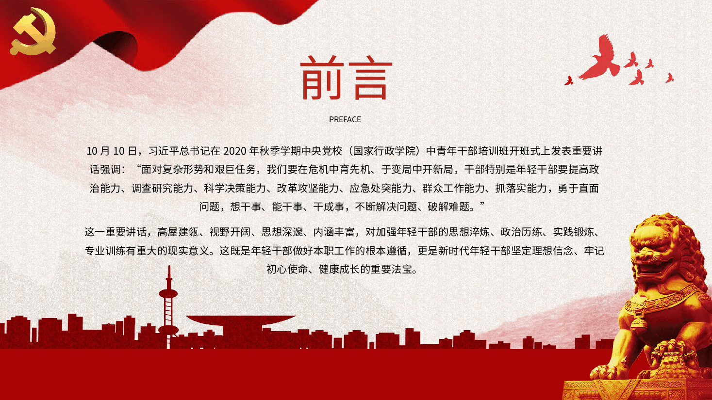 厚培年轻干部七种能力PPT党课.pptx,第2页预览