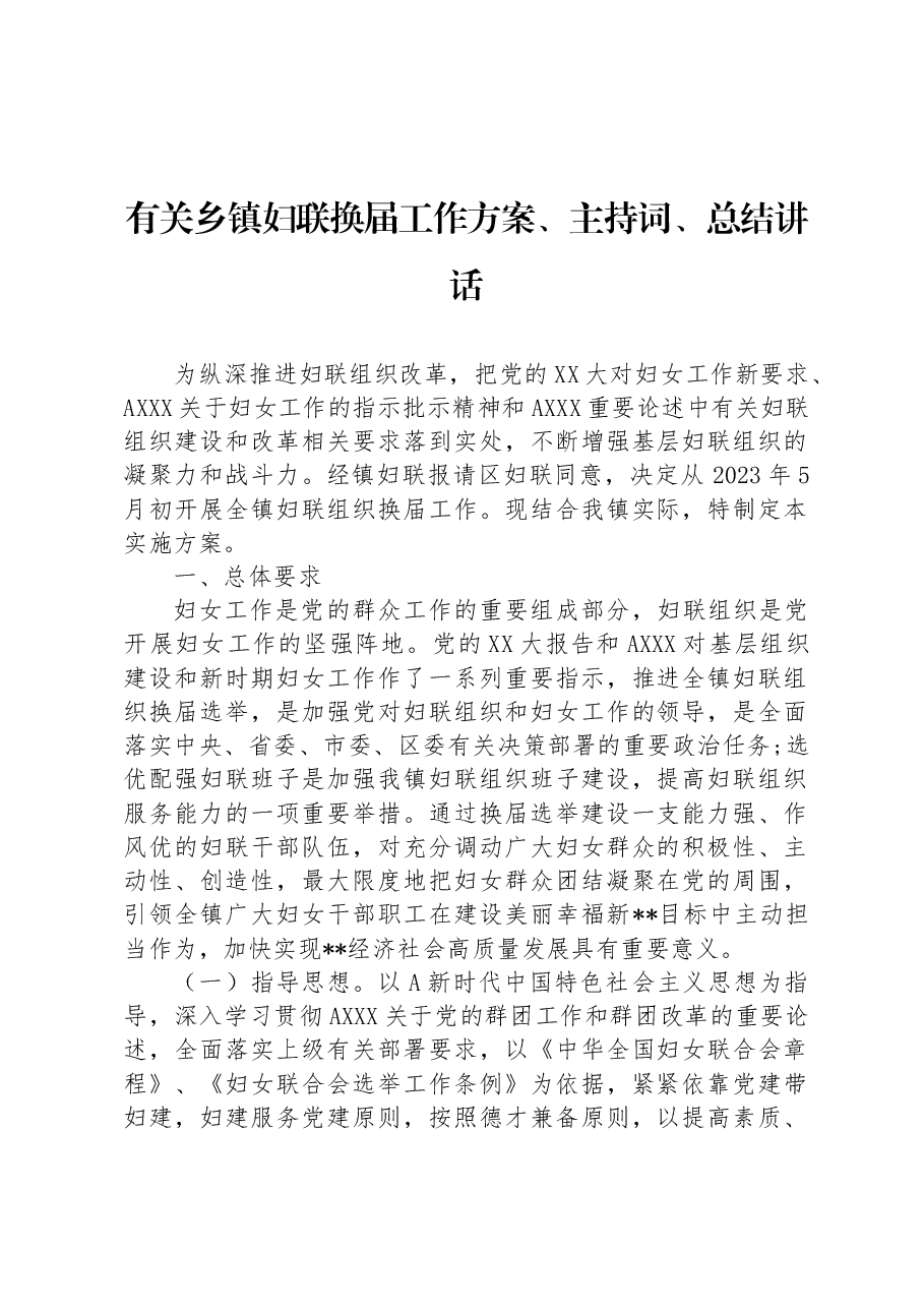 有关乡镇妇联换届工作方案、主持词、总结讲话.docx,第1页预览