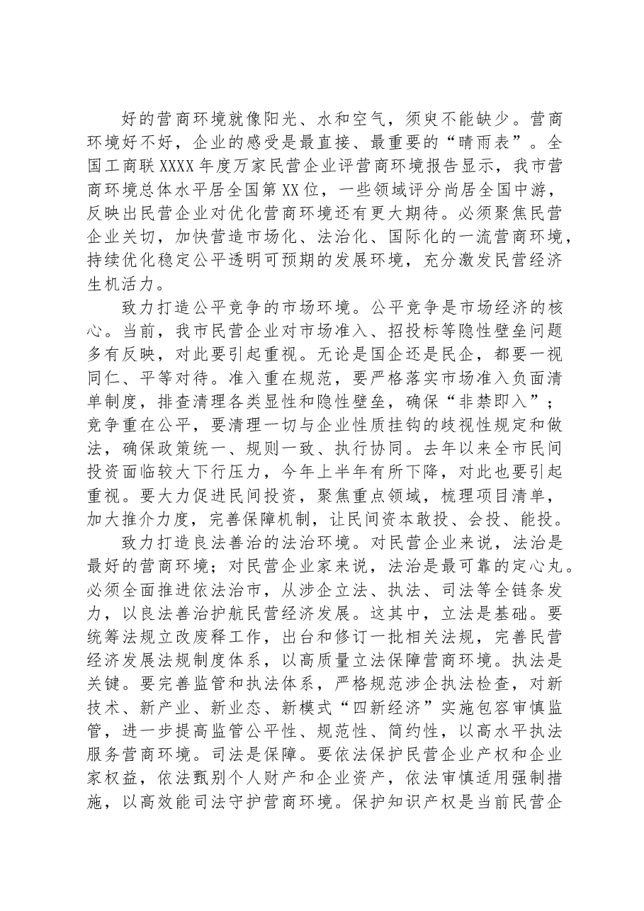 市委书记在市委常委会理论中心组民营经济专题研讨交流会上的讲话.docx,第4页预览