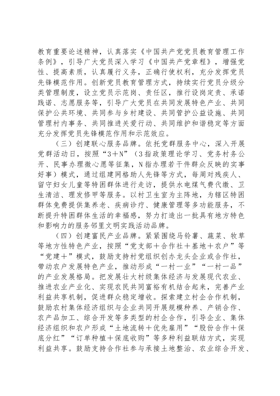 “党建+”品牌创建暨党建示范点创建实施方案.docx,第3页预览