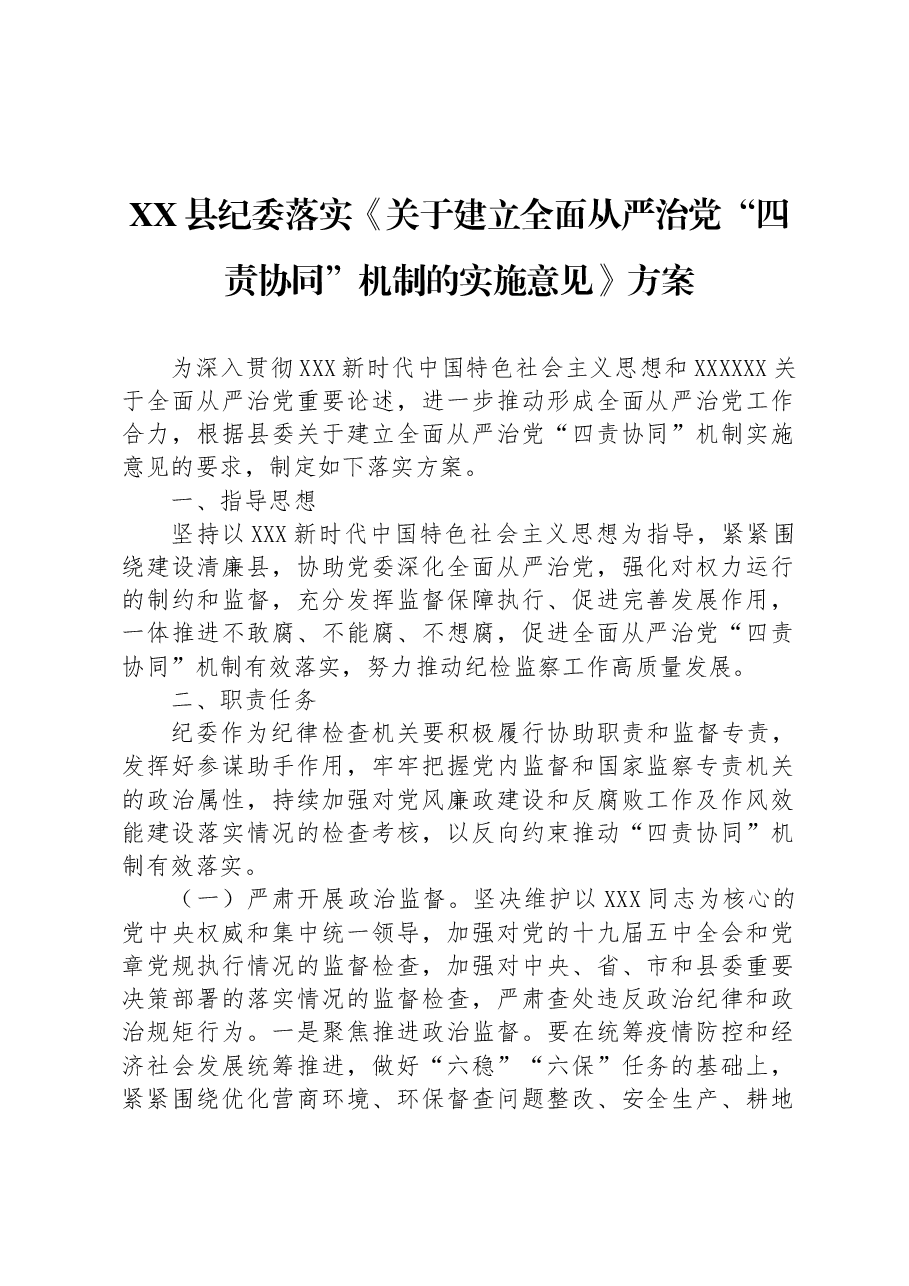 XX县纪委落实《关于建立全面从严治党“四责协同”机制的实施意见》方案.docx,第1页预览