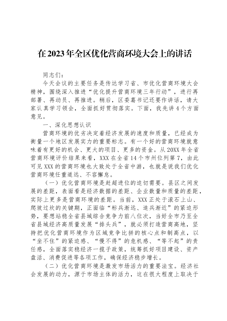 在2023年全区优化营商环境大会上的讲话.docx,第1页预览