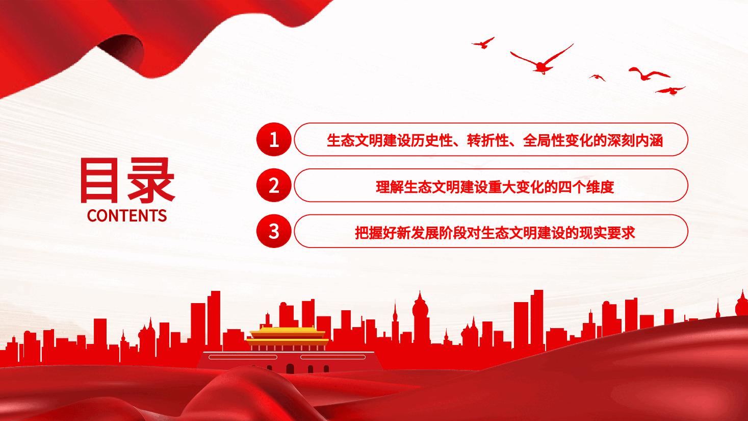 深刻领会和把握好生态文明建设的重大变化PPT党课.pptx,第3页预览