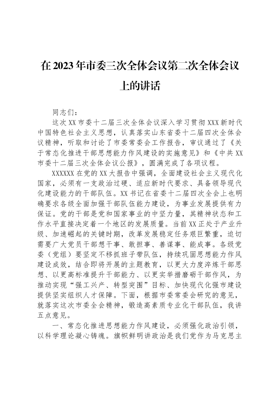 在2023年市委三次全体会议第二次全体会议上的讲话.docx,第1页预览