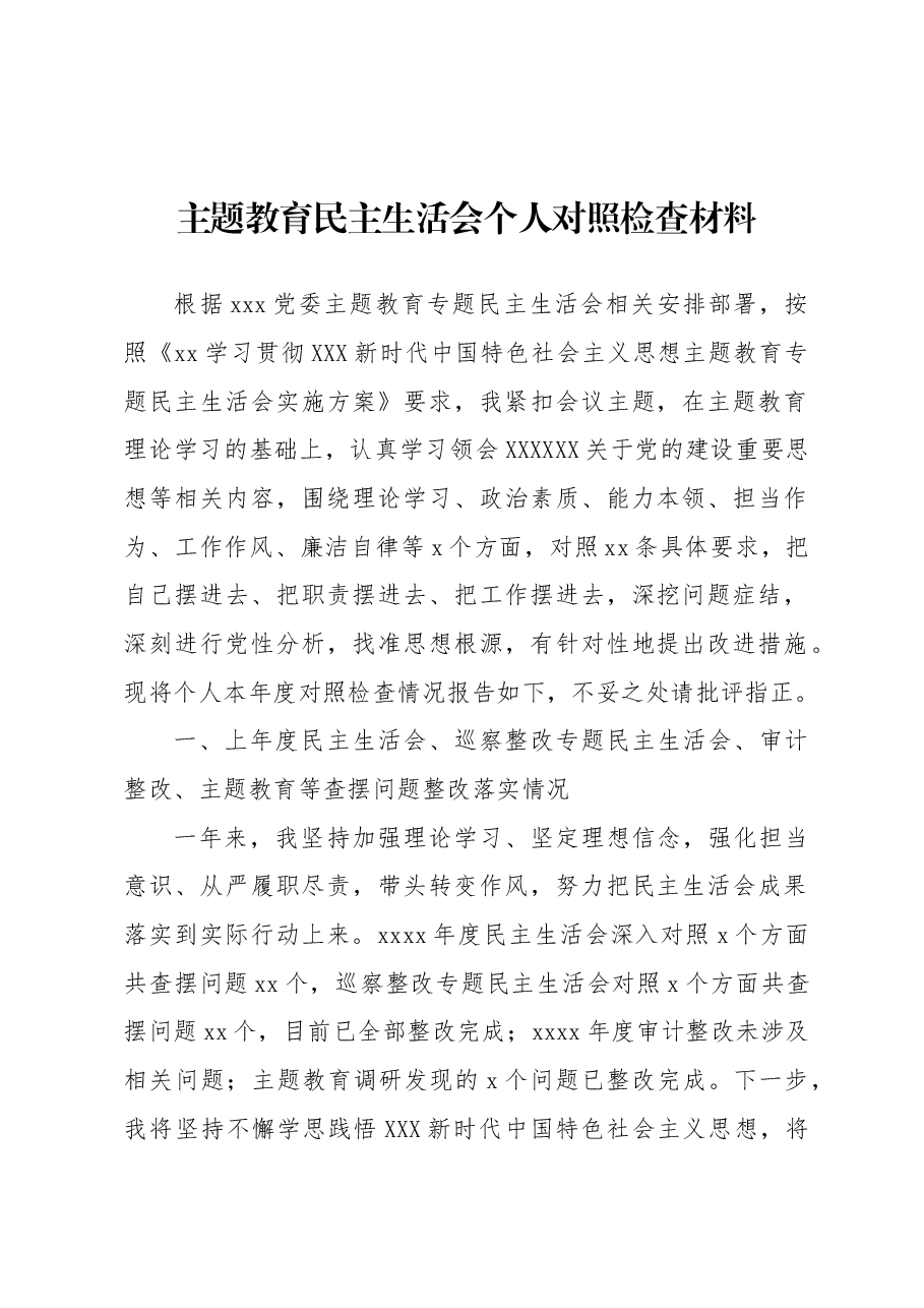 (6篇)主题教育民主生活会个人对照检查材料汇编.docx,第2页预览