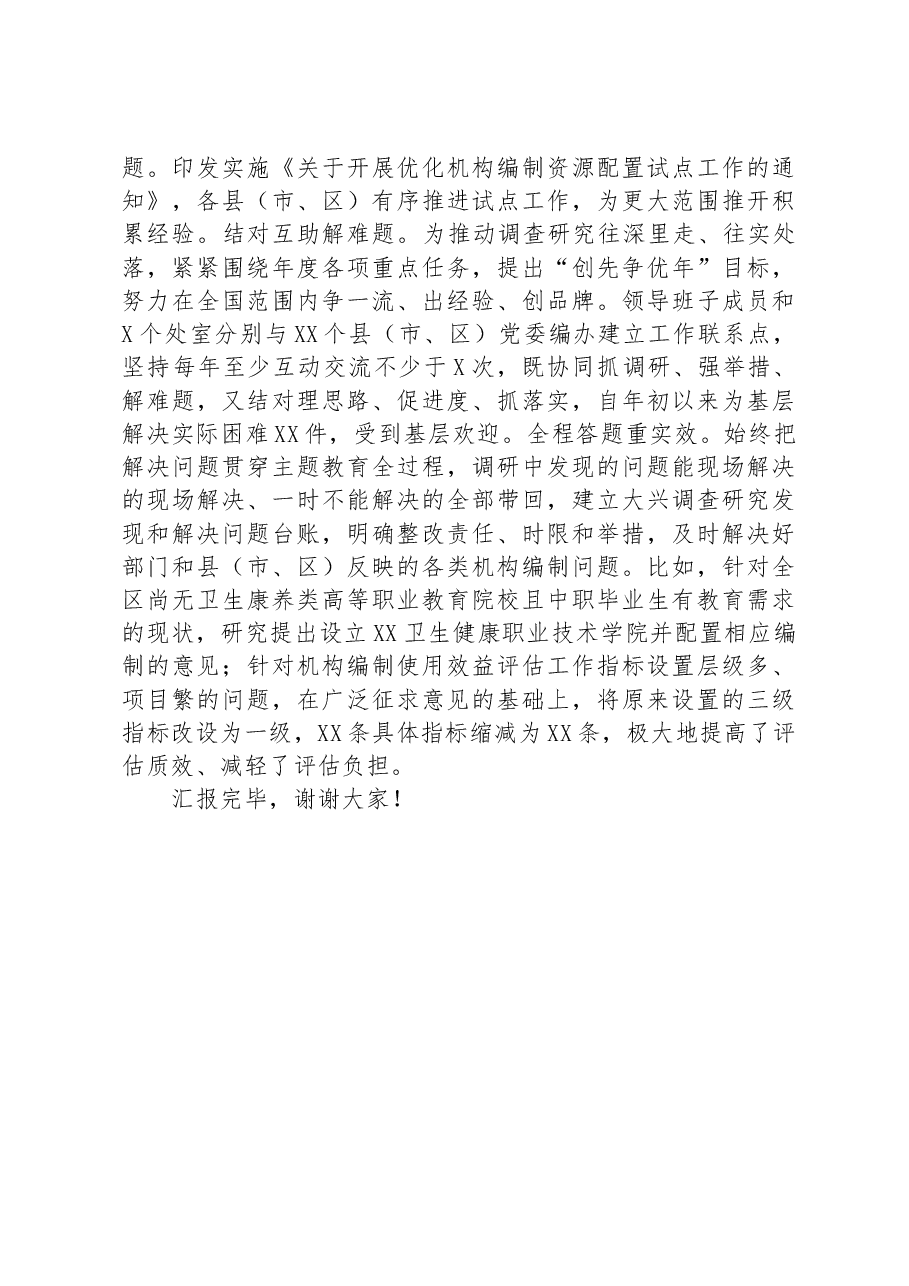 市委编办在主题教育巡回指导组调研成果分享汇报会上的发言.docx,第4页预览