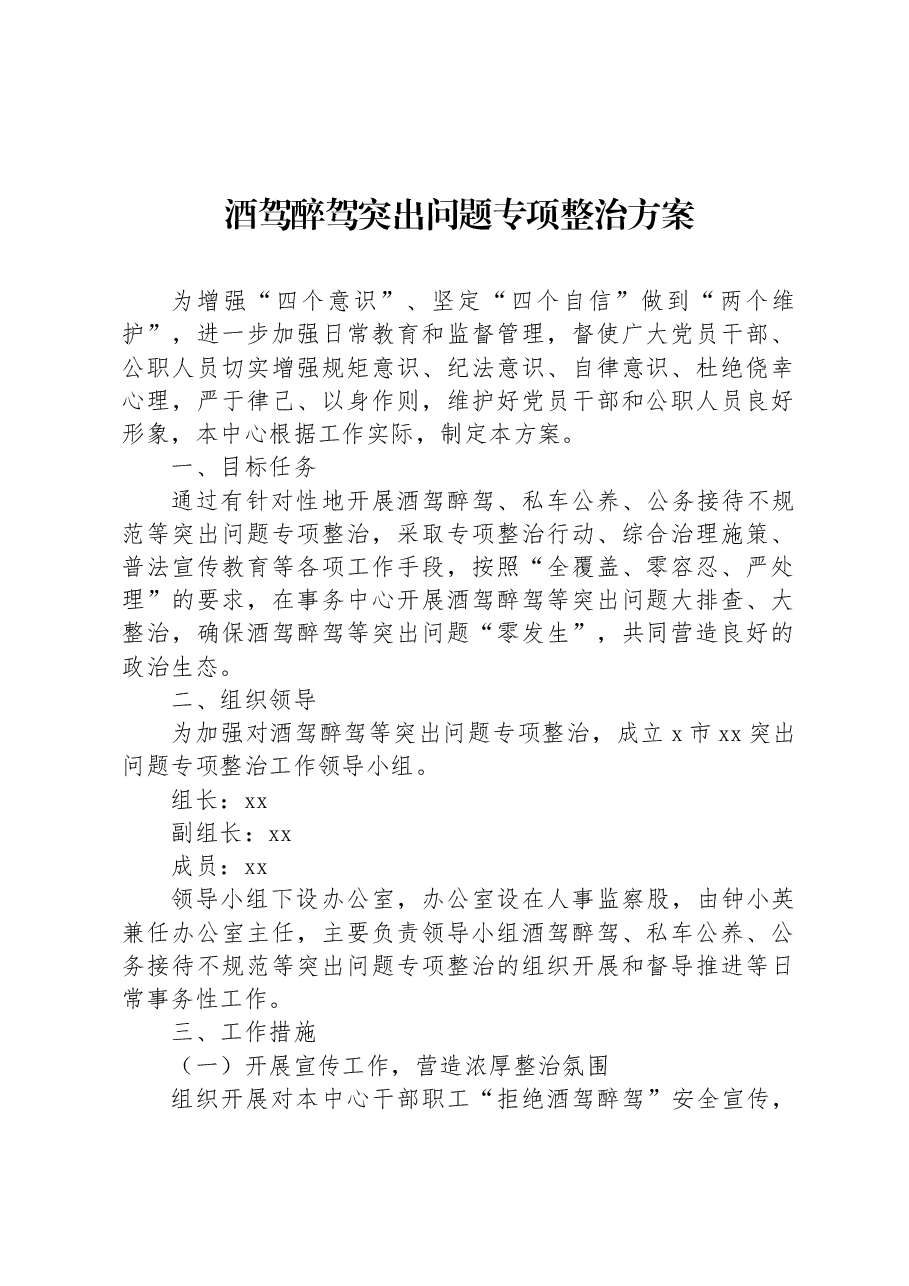 酒驾醉驾突出问题专项整治方案.docx,第1页预览