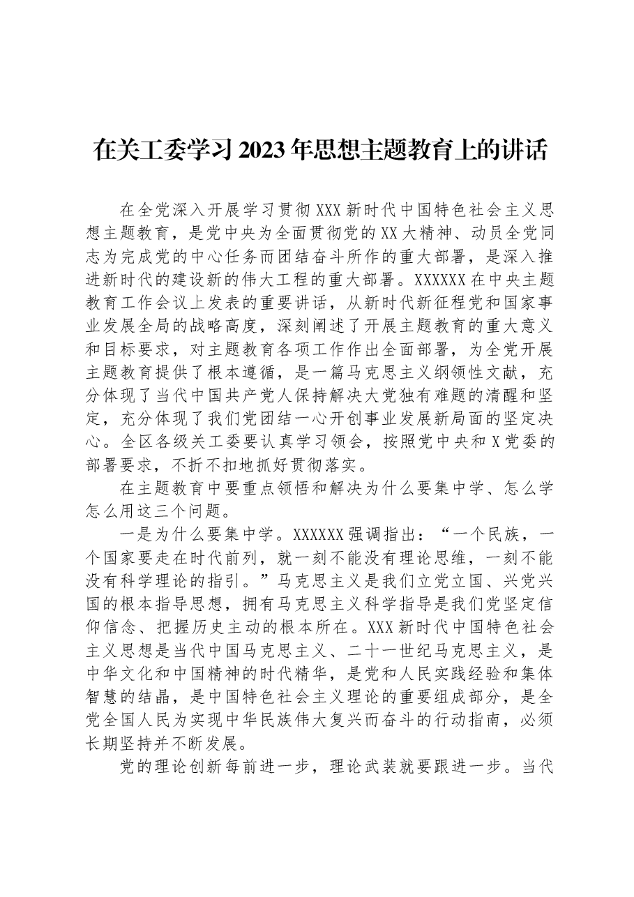 在关工委学习2023年思想主题教育上的讲话.docx,第1页预览