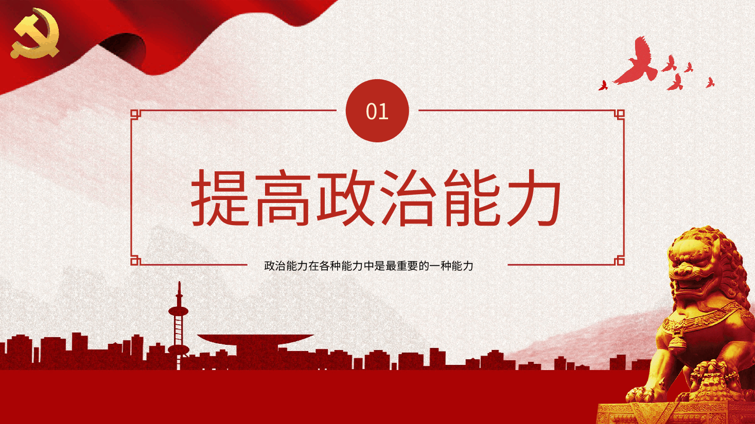 厚培年轻干部七种能力PPT党课.pptx,第4页预览