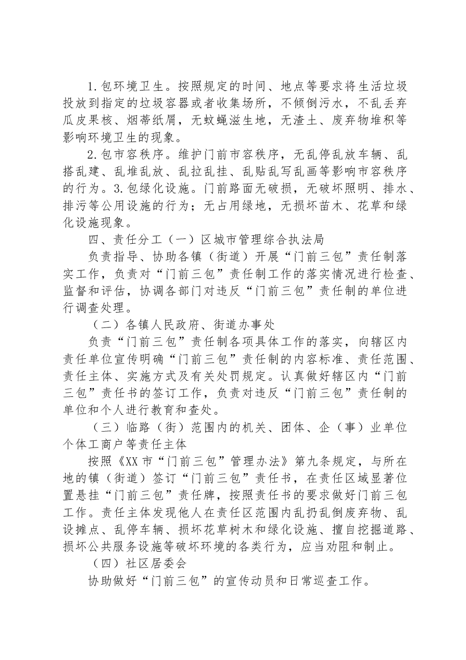 XX区“门前三包”责任制工作实施方案.docx,第3页预览