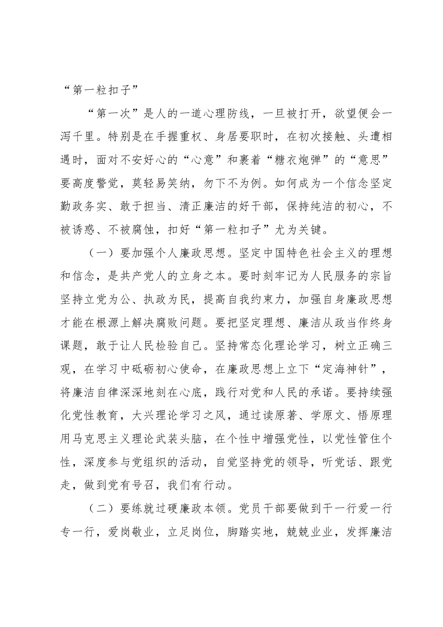 9月份廉政党课:党员干部要时时回望初心,自觉规范自身行为,守好廉洁底线.docx,第2页预览