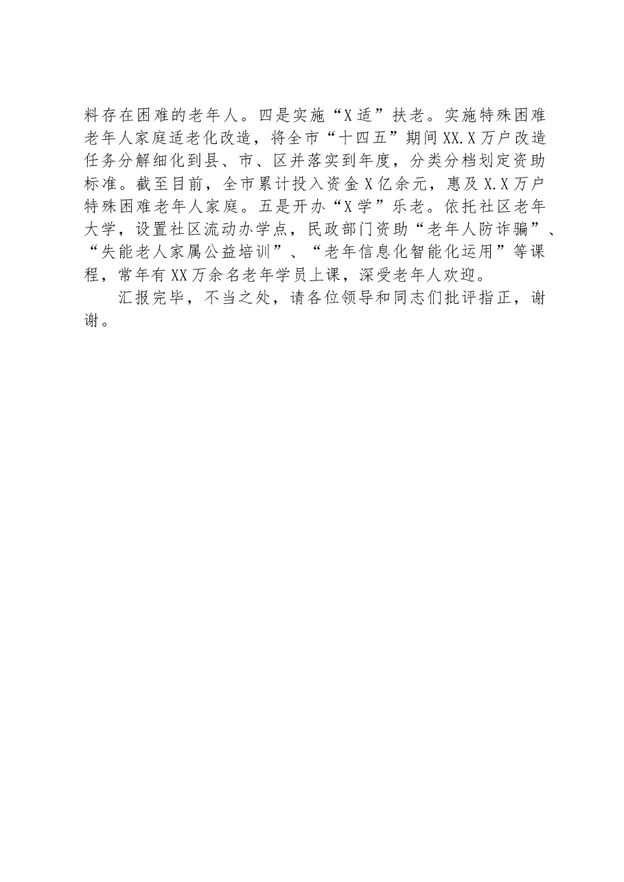 在全省养老工作推进会上的汇报发言.docx,第4页预览