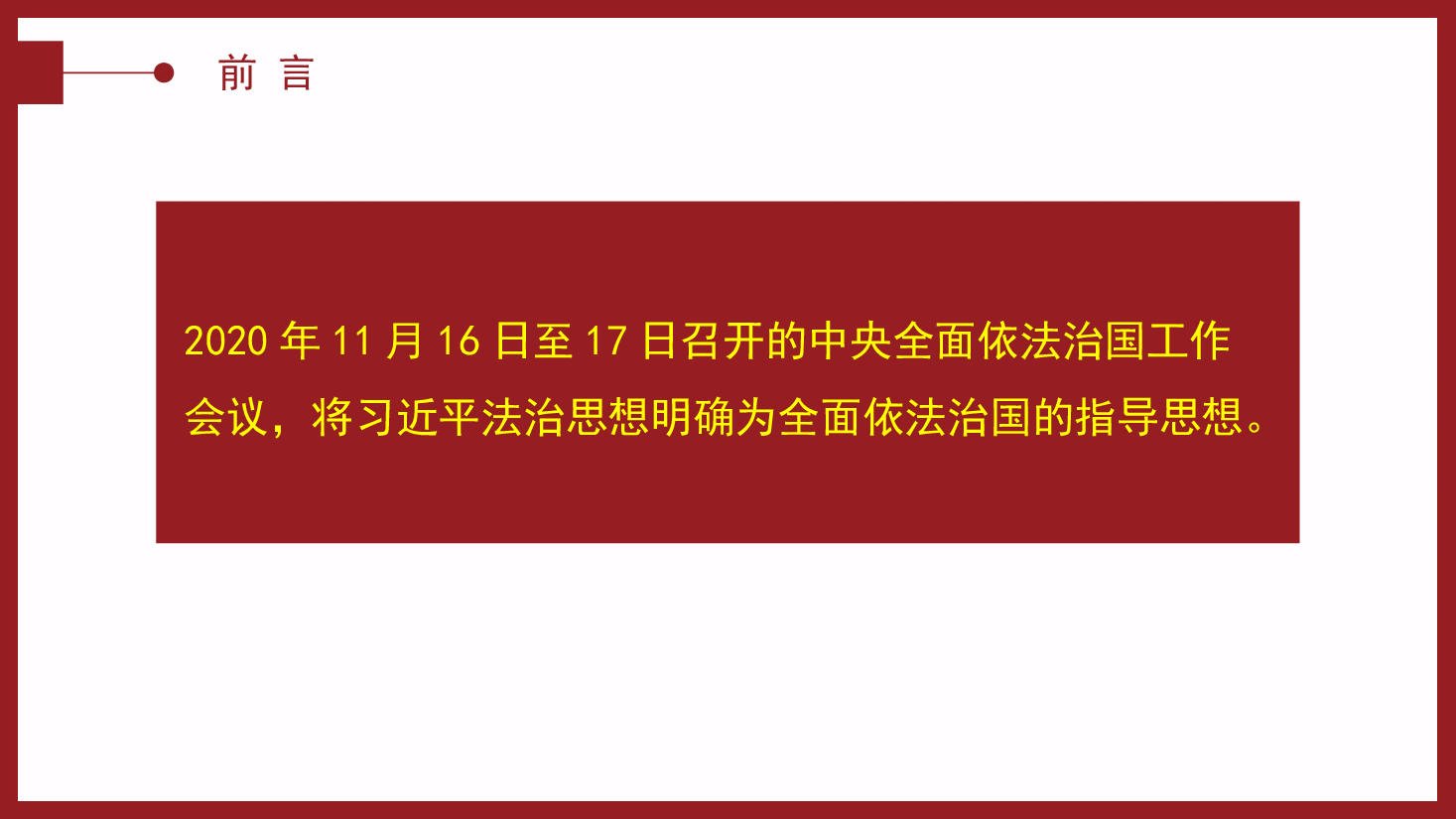 “十一个坚持”是习近平法治思想的核心要义.pptx,第2页预览