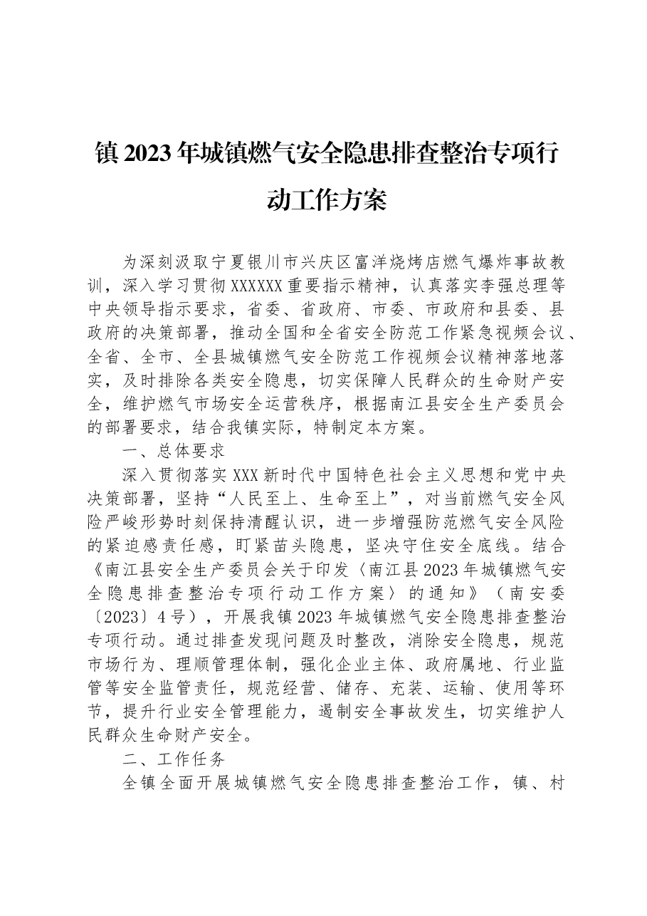 镇2023年城镇燃气安全隐患排查整治专项行动工作方案.docx,第1页预览