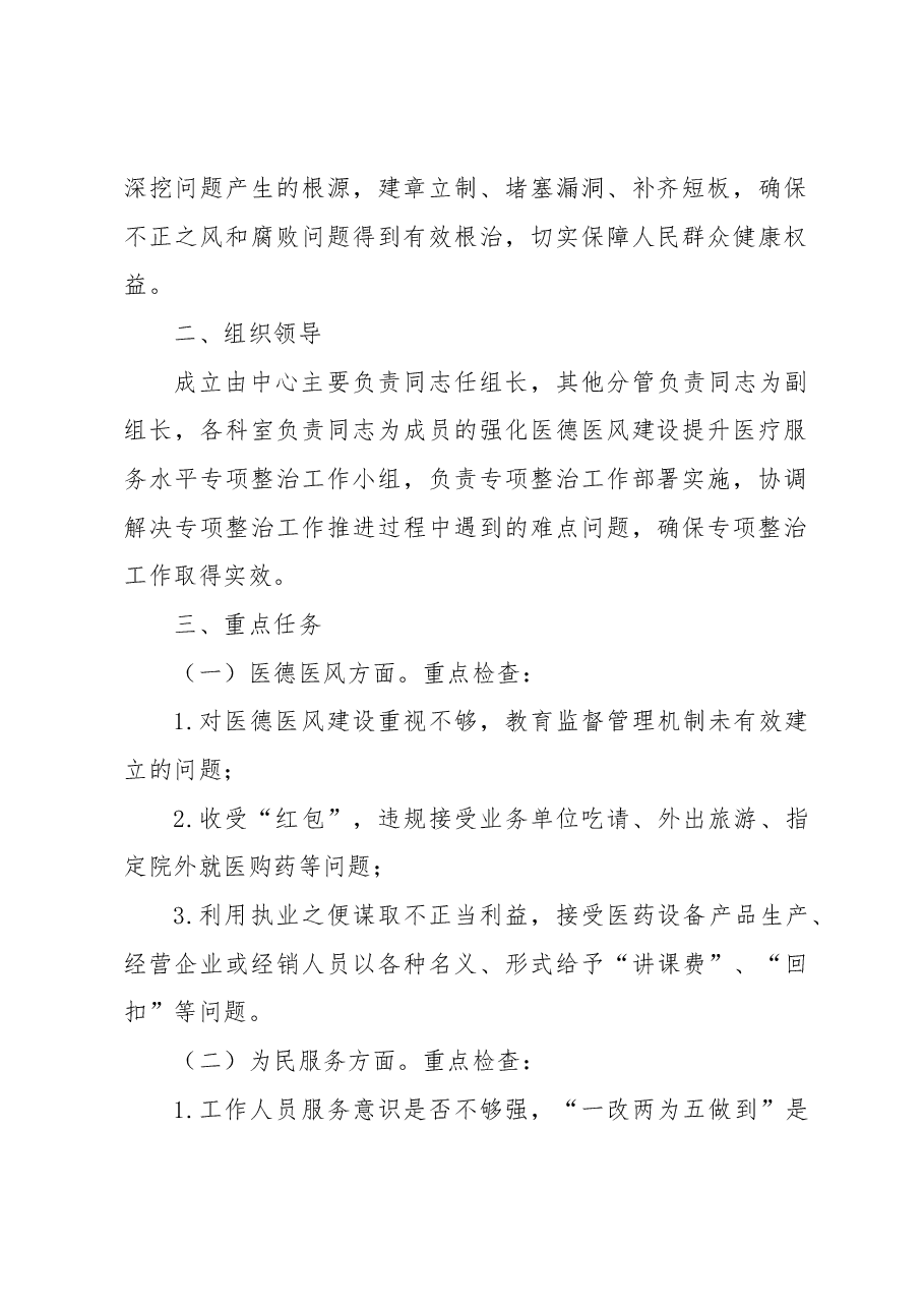 在县疾病预防控制中心强化医德医风建设提升医疗服务水平专项整治实施方案.docx,第2页预览