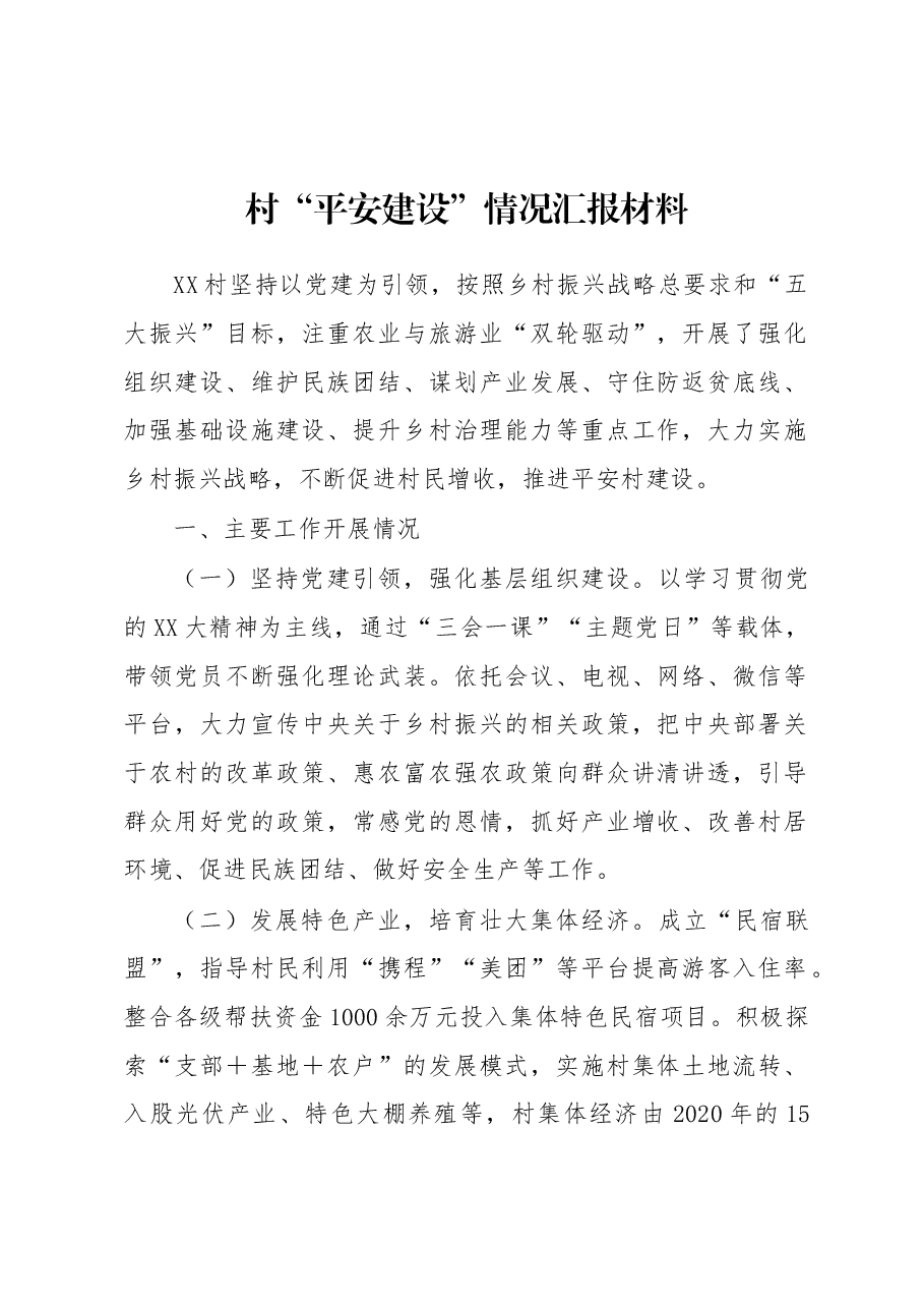 村“平安建设”情况汇报材料.docx，第1页预览